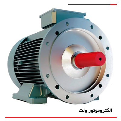 الکتروموتور Volt